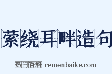 萦绕耳畔造句是什么意思的图片